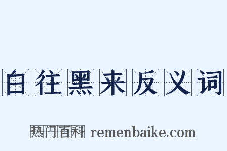白往黑来反义词是什么意思的图片